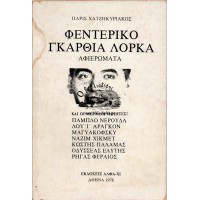 ΦΕΝΤΕΡΙΚΟ ΓΚΑΡΘΙΑ ΛΟΡΚΑ ΑΦΙΕΡΩΜΑΤΑ ΚΑΙ ΟΙ ΜΕΓΑΛΟΙ ΠΟΙΗΤΕΣ! ΠΑΜΠΛΟ ΝΕΡΟΥΔΑ - ΛΟΥΪ ΑΡΑΓΚΟΝ - ΜΑΓΥΑΚΟΦΣΚΥ - ΝΑΖΙΜ ΧΙΚΜΕΤ - ΚΩΣΤΗΣ ΠΑΛΑΜΑΣ - ΟΔΥΣΣΕΑΣ ΕΛΥΤΗΣ - ΡΗΓΑΣ ΦΕΡΑΙΟΣ